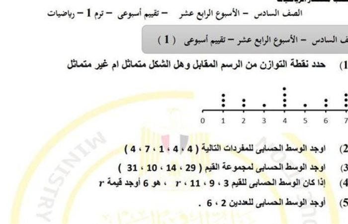 مراجعات نهائية.. أسئلة تقييم الاسبوع الـ 14 في الرياضيات لـ الصف السادس الابتدائي