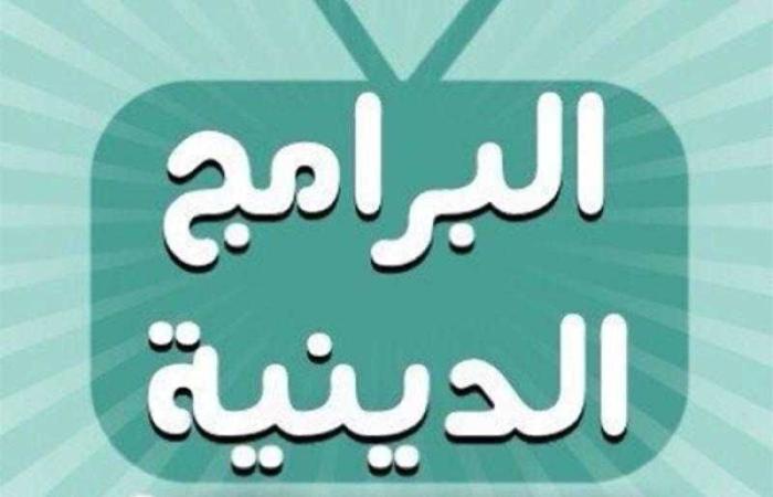 الأعلى للإعلام يعلن تحديد مدة البرنامج الدينى بـ 30 دقيقة