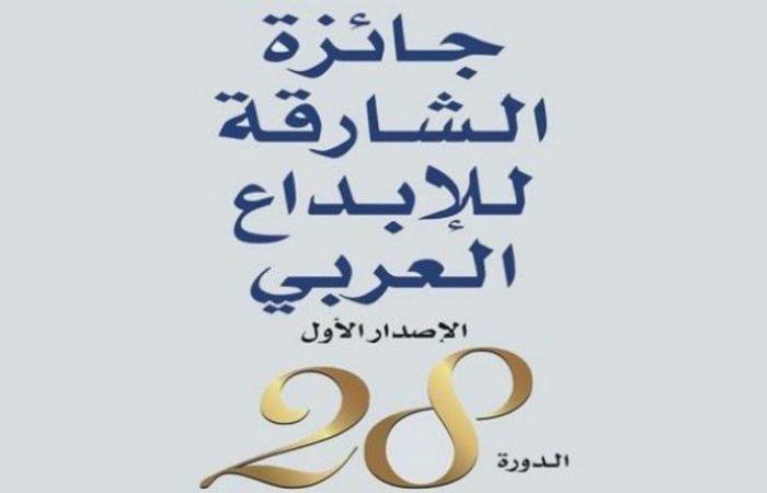 ثقافة الإمارات.. جائزة الشارقة للإبداع العربي تعلن أسماء الفائزين في دورتها الـ28