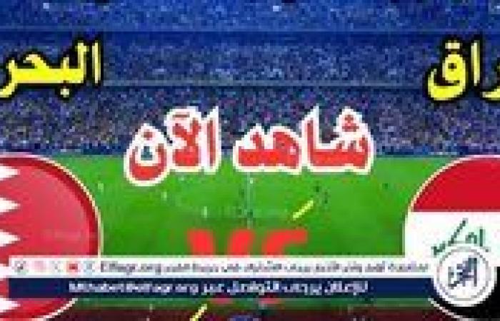 يلا شوت لعبة العراق الآن.. بث مباشر مباراة العراق والبحرين دون تقطيع في كأس الخليج 26