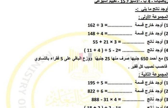 مراجعات نهائية.. لطلاب الصف الرابع الابتدائي.. أسئلة تقييم الاسبوع الـ 15 في الرياضيات