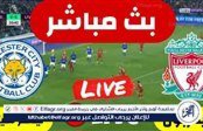 بالبث المباشر لمباراة ليفربول، وليستر سيتي، في الدوري الإنجليزي