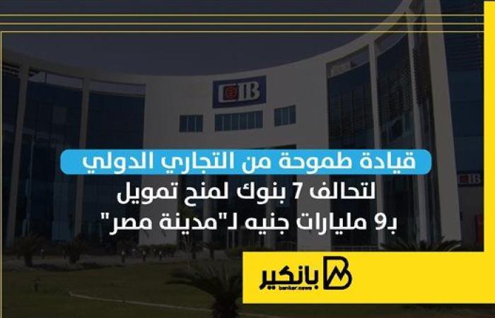 قيادة طموحة من التجاري الدولي لتحالف 7 بنوك لمنح تمويل بـ9 مليارات جنيه لـ"مدينة مصر"