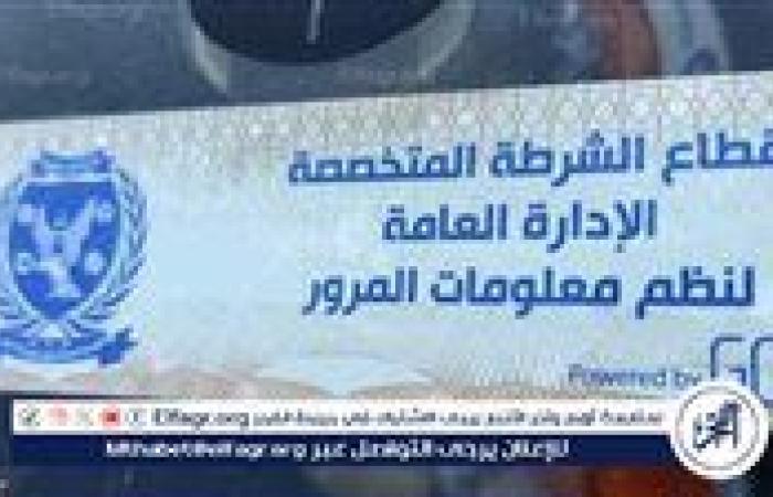 سحب 1240 رخصة لعدم تركيب الملصق الإلكترونى خلال 24 ساعة