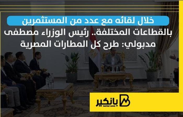 رئيس الوزراء مصطفى مدبولي: طرح كل المطارات المصرية