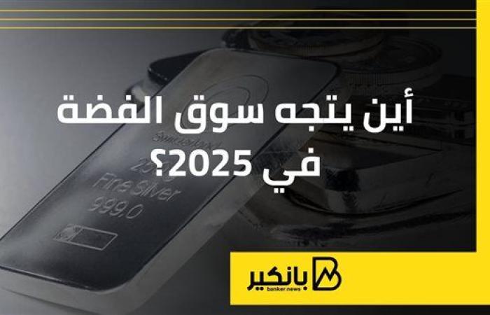 أين يتجه سوق الفضة في 2025؟