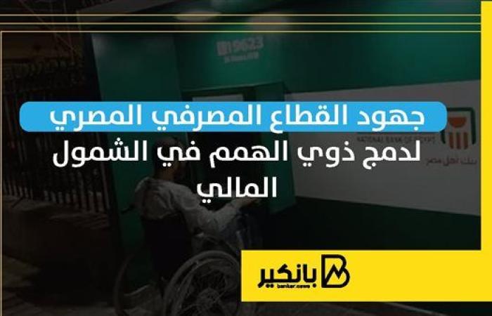 جهود القطاع المصرفي المصري لدمج ذوي الهمم في الشمول المالي