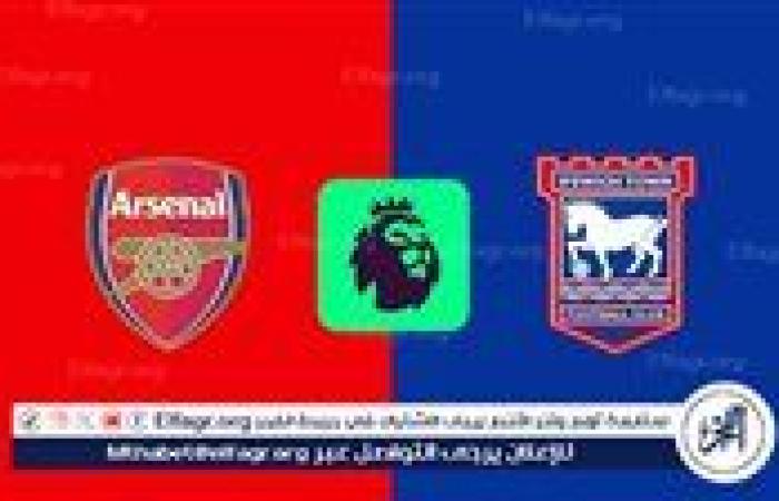 يلا شوت Arsenal بث مباشر.. مشاهدة مباراة أرسنال وإبسويتش تاون البث المباشر دون تقطيع في الدوري الإنجليزي