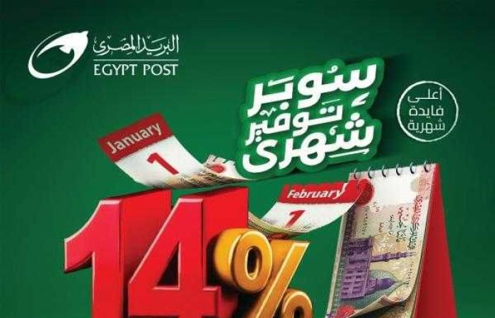 البريد يطلق حساب ”سوبر توفير” بفائدة 14% تضاف شهريًا