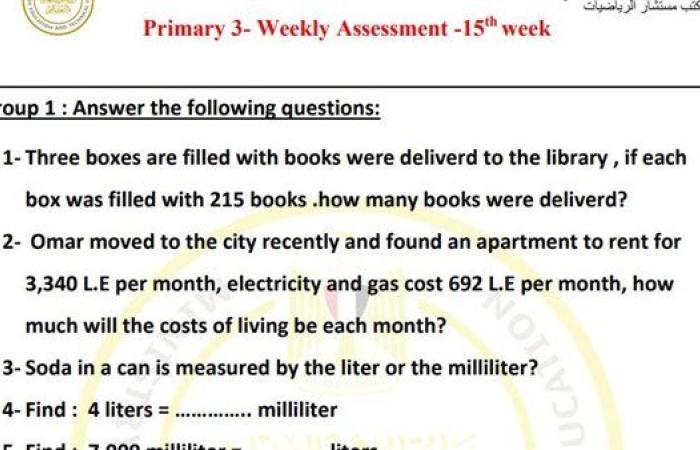 مراجعات نهائية.. لطلاب الصف الثالث الابتدائي.. أسئلة تقييم الاسبوع الـ 15 في الرياضيات لغات