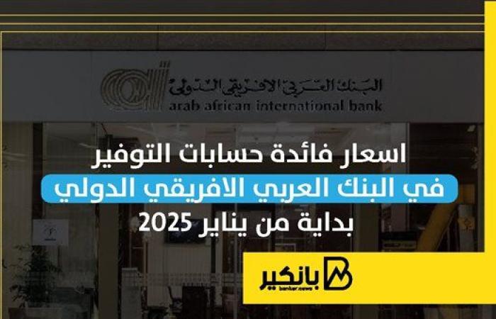 أسعار فائدة حسابات التوفير في البنك العربي الافريقي الدولي بداية من يناير 2025