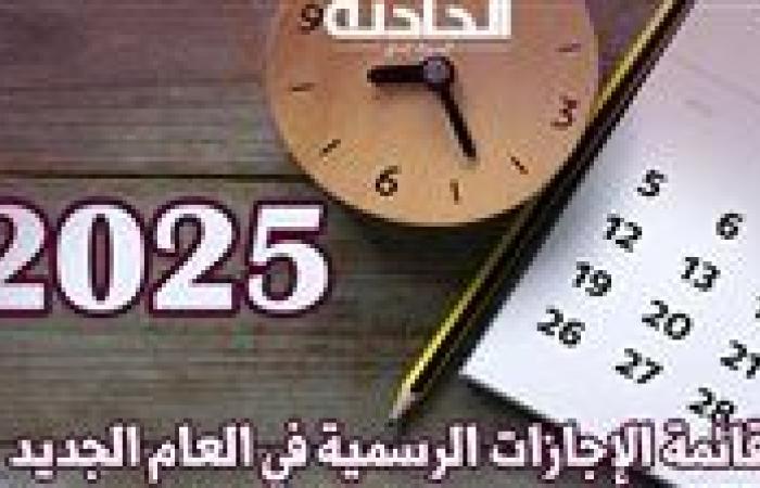 قائمة الإجازات الرسمية في العام الجديد 2025 .. شهر يونيو الأكثر في الإجازات