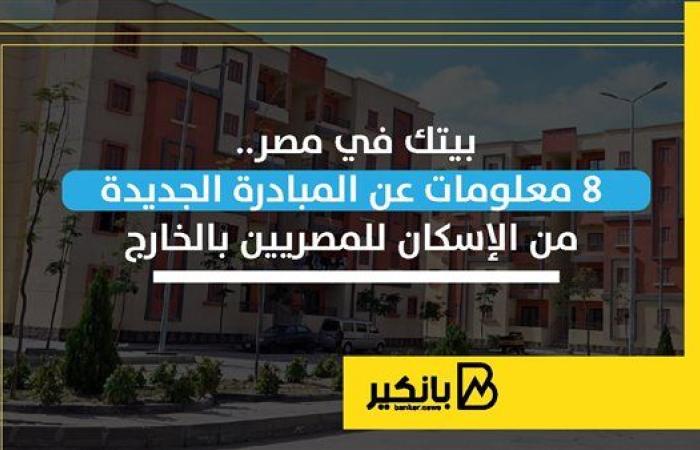 بيتك في مصر.. 8 معلومات عن المبادرة الجديدة من الإسكان للمصريين بالخارج