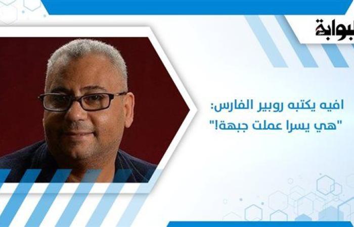 إفيه يكتبه روبير الفارس: "هي يسرا عملت جبهة!"