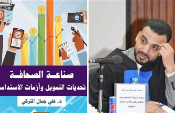 "دار العربي" تصدر كتاب «صناعة الصحافة..تحديات التمويل وأزمات الاستدامة» للصحفي على التركي