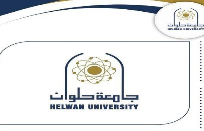 التفاصيل كامله.. باٍق 72 ساعة.. جامعة حلوان تعلن حاجتها إلى وظائف جديدة شاغرة في 18 تخصصا.. وظيفة جامعه