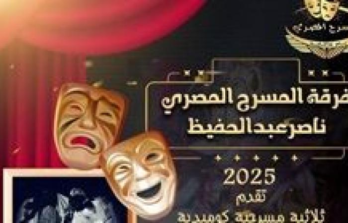 بوستر جديد لفرقة المسرح المصري ناصرعبد الحفيظ يجمع عروضها الثلاث في بداية 2025