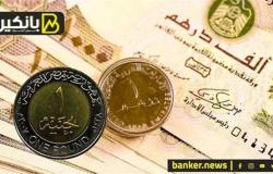 سعر الدرهم الإماراتي أمام الجنيه المصري في تعاملات اليوم الأربعاء 24-4-2024