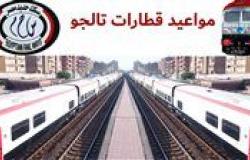 جدول مواعيد قطار تالجو القاهرة الإسكندرية أسوان وأسعار التذاكر اليوم