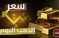 سعر الذهب اليوم الجمعة 26 أبريل 2024.. آخر تحديث