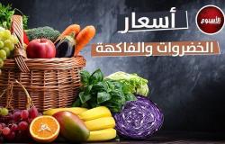 أسعار الخضروات والفاكهة اليوم السبت 27 أبريل 2024 في سوق العبور