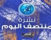 نشرة منتصف اليوم.. إعارة نجم الأهلي إلى سيراميكا ورونالدو يمدح لامين يامال وتصريحات بيولي حول تدريب النصر