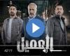 مسلسل العميل الحلقة 26 شاهد مباشر