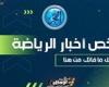 ملخص أخبار الرياضة اليوم.. مانشستر سيتي وإنتر ميلان يتعادلان ونظام جديد للدوري المصري وموقف داري من سوبر الأهلي والزمالك