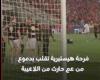 العم حارث يحتفل بلقب الدوري الممتاز مع الأهلي بطريقته الخاصة| فيديو