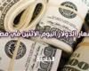 ارتفاع سعر الدولار اليوم الاثنين في مصر أمام الجنيه