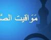 مواقيت الصلاة في مصر اليوم السبت 28-9-2024 في القاهرة وبعض المحافظات