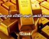 سعر الذهب اليوم الثلاثاء 1 أكتوبر 2024 .. انخفاض طفيف بعد صعوده