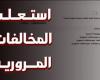 تجنب الغرامة.. لينك مخالفات المرور مصر برقم السيارة 2024