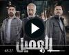 مسلسل العميل الحلقة 36 شاهد الان