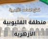 بالبلدي : رئيس أزهرية القليوبية يتفقد امتحانات الشفوى لمسابقة القبول بمعاهد القراءات