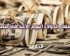 سعر الدولار اليوم الأحد في مصر 6 أكتوبر 2024