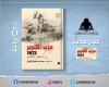 الثقافة تصدر «حرب أكتوبر 1973 بين الحقائق والأكاذيب» بهيئة الكتاب