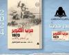 «حرب أكتوبر 1973 بين الحقائق والأكاذيب» أحدث إصدارات هيئة الكتاب