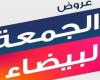 بالبلدي: الجمعة البيضاء 2024 بالسعودية.. الخصومات الأكبر وأهم نصائح التسوق بذكاء لتجنب الخسائر