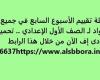 بالبلدي: أسئلة تقييم الأسبوع السابع في جميع المواد لـ الصف الأول الإعدادي.. تحميل بي دى إف الآن