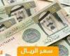 13.08 للبيع.. سعر الريال السعودي أمام الجنيه المصري في منتصف تعاملات اليوم