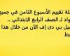 أسئلة تقييم الأسبوع الثامن في جميع المواد لـ الصف الرابع الابتدائي.. تحميل بي دى إف الآن من خلال هذا الرابط