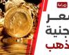 الأصفر ينخفض بقيمة 160جنيها.. سعر الجنيه الذهب اليوم السبت 9 نوفمبر 2024