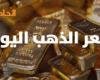 سعر الذهب اليوم السبت 9-11-2024 بعد آخر تراجع.. عيار 21 يسجل سعرا جديدا