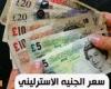 سعر الجنيه الاسترليني في منتصف تعاملات اليوم السبت 9 نوفمبر 2024