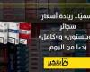 رسميًا.. زيادة أسعار سجائر «وينستون» و«كامل» بدءا من اليوم