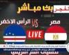 مشاهدة “Egypt × Cape Verde”.. بث مباشر مباراة مصر والرأس الأخضر كورة لايف دون تقطيع في تصفيات أمم إفريقيا