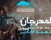 فيلم "الحدود الخضراء" يفوز بالجائزة الكبرى بالمهرجان الدولي للسينما والهجرة بأكادير