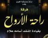 الخميس.. "راحة الأرواح" في حفل موسيقى بقبة الغوري