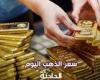 سعر الذهب اليوم الأربعاء 20-11-2024 عند الصاغة.. عيار 21 يحقق مستوى قياسي